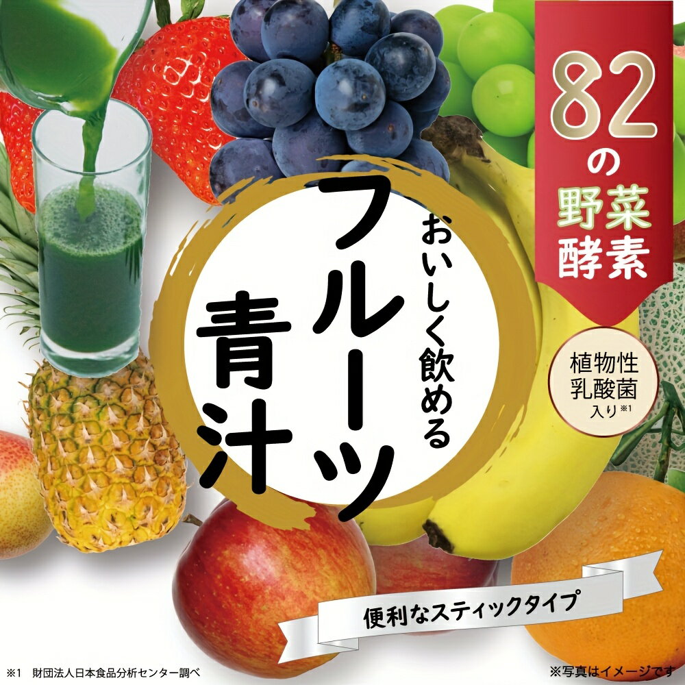 iもの本舗 82種の酵素フルーツ青汁 3g×45包入 フルーツ青汁 野菜酵素 植物性乳酸菌 食物繊維配合大麦若..