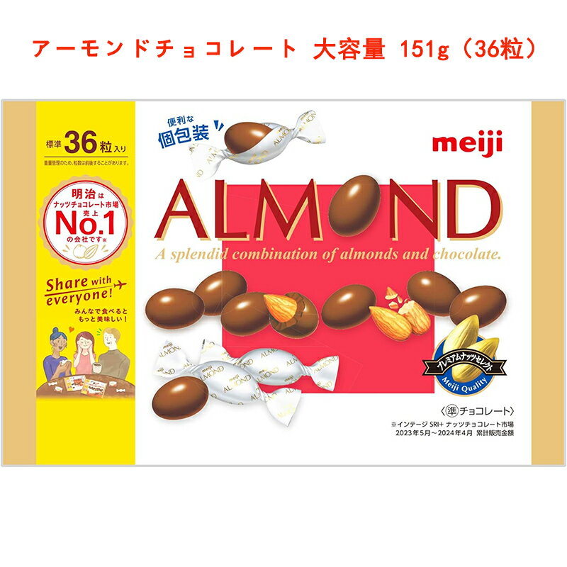 明治 アーモンドチョコレート 151g 大容量 ビッグパック チョコ お菓子 ギフト 贈り物 まとめ買い プレゼント 人気 スイーツ おやつ 手土産 2
