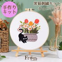 (fsh-0019) 【送料無料】 黒猫 刺繍キット (チューリップ) 手作りキット ハンドメイドキット 手芸 材料 セット DIY 猫 ねこ ネコ 刺しゅう ...