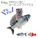 (fsa-0004) 【送料無料】 ムービングフィッシュ ペット おもちゃ 猫じゃらし 電動おもちゃ 魚 フナ クマノミ USB ぶるぶる 震える トイ 一人遊...