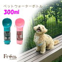 (fsa-0002) 【送料無料】ペット ウォーターボトル 300ml 散歩用 お出かけ 水 公園 給水ボトル お散歩用 水筒 携帯 外出 ドッグラン ドライブ...