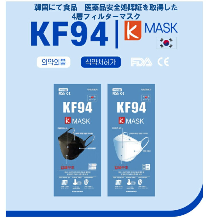1000枚 【K-MASK 】kf94 マスク 国内発送 個別包装 個包装 韓国 マスク 韓国製 使い捨て 不織布 マスク 4層構造 立体 3Dマスク KF94マスク PM2.5 正規品 防塵マスク 保護マスク ホワイト ブラック N95同等 韓流マスク FDA 口紅がつきにくい 口紅につかない