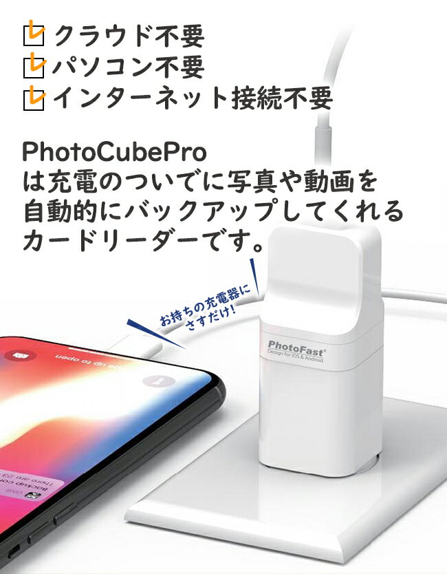 充電しながらバックアップ 【PhotoFast PhotoCube Pro】(256GB microSDカード付き) iOS & Android端末両対応 iPhone/iPad/Android/Mac/PC対応 USBメモリ 自動バックアップ qubii