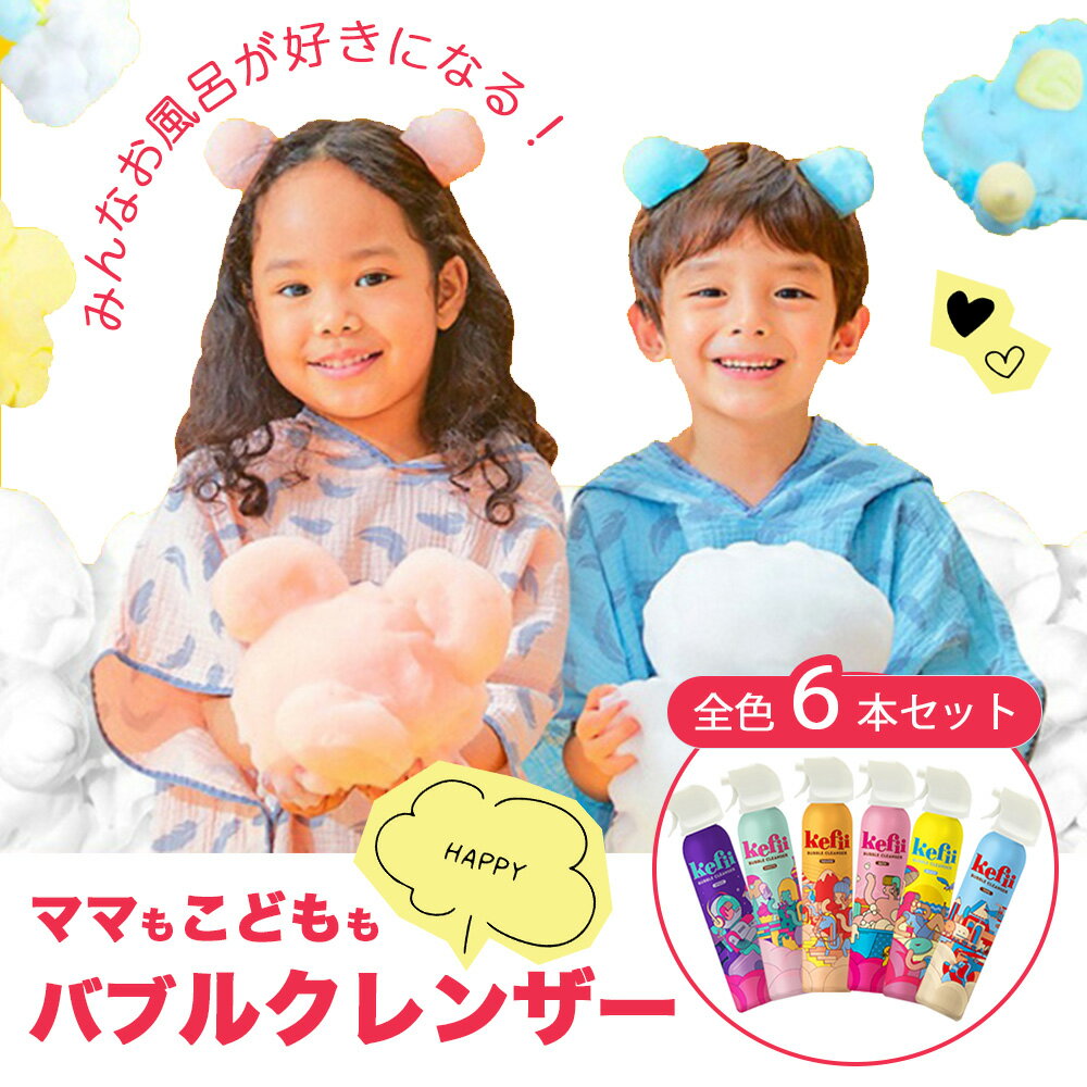 【めざましテレビで紹介されました！】【全色6個セット★】Kefii バブルクレンザー ボディソープ お風呂遊び 泡スプレー 泡ソープ 楽しい お風呂のおもちゃ おもしろ あわあわ キッズ 女の子 ケピ 泡風呂 ケフィー 泡スプレー あわっぴー プールのサムネイル