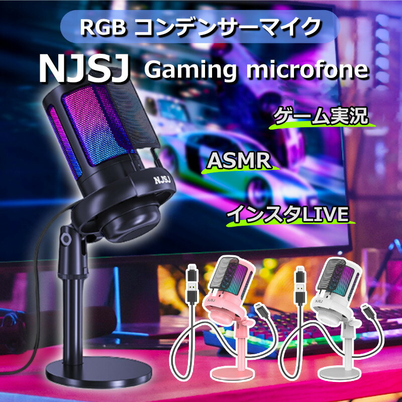 コンデンサーマイク RGB ライト 配信用USB M200 NJSJ 【 ゲーミングマイク スマホ ゲーミング ブラック ピンク ホワイト ゲーム実況 動画 配信用マイク 安い 配信 指向性 単一指向性 インスタライブ テレワーク マイク コンデンサーゲームマイク asmr ASMRマイク 白 スマホ用 3