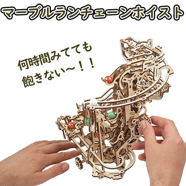 マーブルラン 4種セットチェーンホイスト・ステップホイスト・ティアードホイスト・スパイラルホイストの4モデルセット。それぞれの動きと、連結したコースを楽しめます。商品仕様商品名UGEARS マーブルラン 4種セット商品タイプ木製・組み立て式キット写真は完成イメージです。組み立て時間には個人差があります。背景・撮影用小物は付属しません。キットでお届け、組み立てる時間も楽しむ組み立て前のキットをお届けします。セット商品は、掲載のセット内容をご確認ください。小さな部品を含むため、説明書の対象年齢・注意事項をご確認ください。よくあるご質問Q. 完成品ですか？　ご自身で組み立てるキットです。説明書に沿って部品を組み合わせてください。Q. 部品が破損・不足していたら？　UGEARS JAPAN公式ホームページでスペアパーツの申請方法をご確認ください。UGEARSについてつくる楽しさと、動く驚きを。UGEARS（ユーギアーズ）は、2014年にウクライナで生まれた木製メカニカルモデルのブランド。エンジニアリングとアートを組み合わせ、木の質感と動く仕組みを楽しむモデルをつくっています。木のぬくもりに、エンジニアの発想を。歯車がかみ合い、動きが伝わる。その仕組みを自分の手で組み立てる体験を大切にしています。ウクライナの自社工場で、設計・試作・製造を行っています。完成したあとも、楽しみが続く。組み立てる集中の時間と、完成した姿を眺める時間。乗り物や時計、STEM LAB、ハリー・ポッターの公式ライセンスモデルまで。興味と経験に合わせて、自分らしい一台を選べます。※写真はブランドのイメージです。掲載モデルは本商品のセット内容に含まれません。駆動方式・対象年齢・難易度はモデルごとに異なります。こちらのモデルもおすすめマーブルラン　スパイラルホイスト 70177商品を見る →マーブルラン ティアードホイスト 70170商品を見る →マーブルランステップホイスト 70157商品を見る →あなたに合うUGEARSを見つける初級 ／ 中級 ／ 上級ハリー・ポッターシリーズUGEARSの全商品を見る →