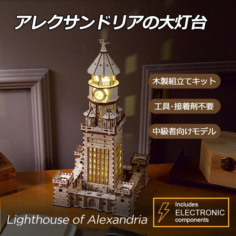 アレクサンドリアの大灯台 70254「アレクサンドリアの大灯台」は、古代世界の七不思議の一つである巨大な灯台を想像的に再現したものです。紀元前3世紀にエジプトのナイル川デルタの西端にプトレマイオス1世とプトレマイオス2世によって建設されました。モデルの見どころUgearsにとって初めての試みとして、アレクサンドリアの大灯台は内部からモデルを照らす電飾を搭載、作成後には美しく温かみのあるナイトライトとして飾ることができます。電気部品、バルブ、アクリルレンズが組み込まれており、USB-C（携帯電話充電経由）または単三電池3本で動作します。細部まで楽しむモデルの最上部には雷を握りしめた神々の王の彫刻カットアウトがあり、バルコニー、塔、通路、ドームが全体に建築的な興味を加え、レーザー彫刻で石のブロックや瓦の外観を再現しています。Ugearsの特徴として、前面と背面の基部にあるゲートは、ノブを回すことで開くことができます。組み立ての楽しみUgearsの魅力的な「アレクサンドリアの大灯台」で部屋を明るく輝かせてください！商品仕様商品名UGEARS アレクサンドリアの大灯台品番70254商品タイプ木製3Dパズル・組み立て式モデルパーツ数340個対象年齢 / 難易度14歳以上 / 中級完成サイズ約15.7 x 31 x 15.7 cm組み立て接着剤不要原産国ウクライナ組み立て時間の目安6時間パッケージサイズ37.3 x 17 x 5 cm写真は完成イメージです。組み立て時間には個人差があります。背景・撮影用小物は付属しません。キットでお届け、組み立てる時間も楽しむ組み立て前のキットをお届けします。セット商品は、掲載のセット内容をご確認ください。小さな部品を含むため、説明書の対象年齢・注意事項をご確認ください。よくあるご質問Q. 完成品ですか？　ご自身で組み立てるキットです。説明書に沿って部品を組み合わせてください。Q. 部品が破損・不足していたら？　UGEARS JAPAN公式ホームページでスペアパーツの申請方法をご確認ください。UGEARSについてつくる楽しさと、動く驚きを。UGEARS（ユーギアーズ）は、2014年にウクライナで生まれた木製メカニカルモデルのブランド。エンジニアリングとアートを組み合わせ、木の質感と動く仕組みを楽しむモデルをつくっています。木のぬくもりに、エンジニアの発想を。歯車がかみ合い、動きが伝わる。その仕組みを自分の手で組み立てる体験を大切にしています。ウクライナの自社工場で、設計・試作・製造を行っています。完成したあとも、楽しみが続く。組み立てる集中の時間と、完成した姿を眺める時間。乗り物や時計、STEM LAB、ハリー・ポッターの公式ライセンスモデルまで。興味と経験に合わせて、自分らしい一台を選べます。※写真はブランドのイメージです。掲載モデルは本商品のセット内容に含まれません。駆動方式・対象年齢・難易度はモデルごとに異なります。こちらのモデルもおすすめフラットフォーム(Railway platform) 70013商品を見る →アークバリスタとタワー 70048商品を見る →U-Fidget U-フィジェット：ギアーズマス(Gearsmas) 70042商品を見る →あなたに合うUGEARSを見つける初級 ／ 中級 ／ 上級ハリー・ポッターシリーズUGEARSの全商品を見る →