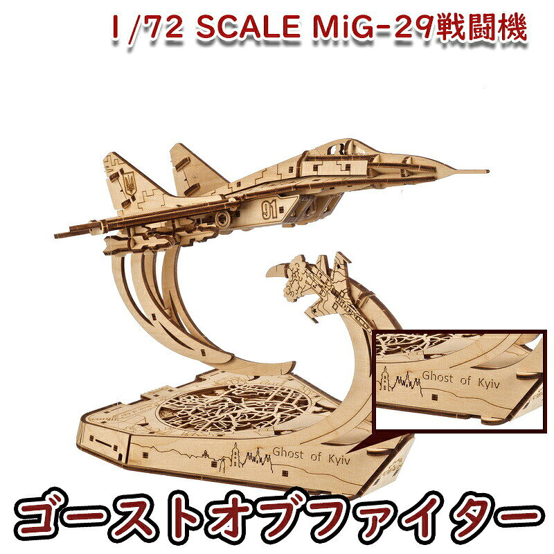 Ugears ユーギアーズ ゴーストオブファイター 70191 Ghost of Kyiv Ukrainian fighter ウクライナ 戦闘機 キエフの幽霊 テンセグリティ構造 木製 ブロック DIY パズル 組立 想像力 創造力 おもちゃ 知育 ウッドパズル 3D 工作キット 木製 模型 キット 3Dパズル