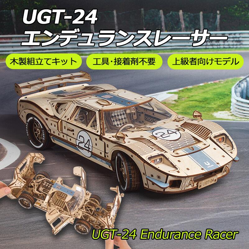 UGT-24　エンデュランスレーサー 702671960年代の伝説的なレーシングカーにインスパイアされた「UGT-24 エンデュランスレーサー」は、モーターファンやモデルホビー愛好家の夢のマシンです。1:12スケールの2ドア・スポーツクーペで、そのサイズ感や機能性、細部へのこだわりは 「Ugears ドリーム カブリオレット」にも匹敵します。モデルの見どころトランクに収納されたキーを取り出し、シャーシ下のラチェット機構に差し込んでゼンマイを巻き、車を床に置いて「ストップ／スタート」スイッチをONにすれば走り出します。「ニュートラル」モード にすれば、ピストンの動きをじっくり観察することもできます。細部まで楽しむ上級者向けの組み立てレベルで、経験豊富で「我こそは！」という方にも格別な達成感をもたらしてくれるはず！自動車マニアへのギフトとしてもぴったりです！1960年代、エンデュランスレース黄金時代の栄光を再現しよう！商品仕様商品名UGEARS UGT-24 エンデュランスレーサー品番70267商品タイプ木製3Dパズル・組み立て式モデルパーツ数970個対象年齢 / 難易度14歳以上 / 上級完成サイズ約36 x 9 x 16 cm駆動方式金属ゼンマイ組み立て接着剤不要原産国ウクライナ組み立て時間の目安24時間パッケージサイズ37.3*17*5 cm写真は完成イメージです。組み立て時間には個人差があります。背景・撮影用小物は付属しません。キットでお届け、組み立てる時間も楽しむ組み立て前のキットをお届けします。セット商品は、掲載のセット内容をご確認ください。小さな部品を含むため、説明書の対象年齢・注意事項をご確認ください。よくあるご質問Q. 完成品ですか？　ご自身で組み立てるキットです。説明書に沿って部品を組み合わせてください。Q. 部品が破損・不足していたら？　UGEARS JAPAN公式ホームページでスペアパーツの申請方法をご確認ください。UGEARSについてつくる楽しさと、動く驚きを。UGEARS（ユーギアーズ）は、2014年にウクライナで生まれた木製メカニカルモデルのブランド。エンジニアリングとアートを組み合わせ、木の質感と動く仕組みを楽しむモデルをつくっています。木のぬくもりに、エンジニアの発想を。歯車がかみ合い、動きが伝わる。その仕組みを自分の手で組み立てる体験を大切にしています。ウクライナの自社工場で、設計・試作・製造を行っています。完成したあとも、楽しみが続く。組み立てる集中の時間と、完成した姿を眺める時間。乗り物や時計、STEM LAB、ハリー・ポッターの公式ライセンスモデルまで。興味と経験に合わせて、自分らしい一台を選べます。※写真はブランドのイメージです。掲載モデルは本商品のセット内容に含まれません。駆動方式・対象年齢・難易度はモデルごとに異なります。こちらのモデルもおすすめフラットフォーム(Railway platform) 70013商品を見る →アークバリスタとタワー 70048商品を見る →U-Fidget U-フィジェット：ギアーズマス(Gearsmas) 70042商品を見る →あなたに合うUGEARSを見つける初級 ／ 中級 ／ 上級ハリー・ポッターシリーズUGEARSの全商品を見る →