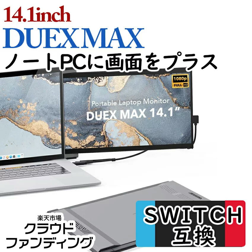 楽天世界中の個性が集まるお店FROMSEED14.1インチポータブルモニター【 DUEX MAX 】 モバイルディスプレイ 小型モニター モバイルモニター モバイルディスプレイ14.1インチ デュアル トリプル テレワーク Windows/OS/Android/Nintendo Switch DUEL PRO後継 ノートパソコン