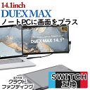 14.1インチポータブルモニター【 DUEX MAX 】 モバイルディスプレイ 小型モニター モバイルモニター モバイルディスプレイ14.1インチ デュアル トリプル テレワーク Windows/OS/Android/Nintendo Switch DUEL PRO後継 ノートパソコン