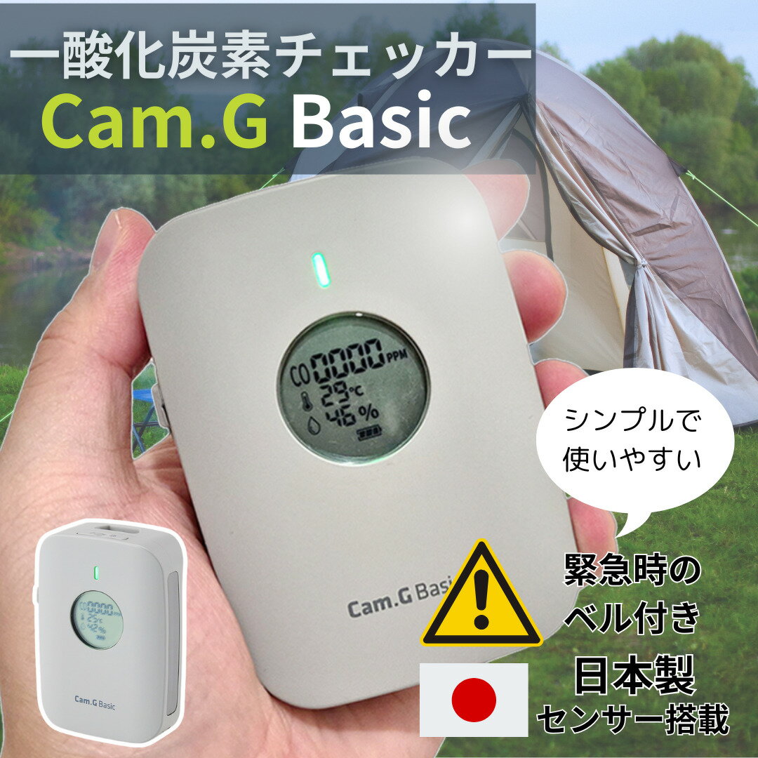 日本製センサー搭載 キャンプ用 一酸化炭素チェッカー Cam.G Basic 廉価版モデル 日本製 温湿度 充電式 一酸化炭素警報機 アウトドア用 キャンプ 冬キャンプ 冬キャン 薪ストーブ アラーム 一酸化炭素テスター 車中泊 テント 一酸化炭素濃度計 濃度 おすすめ