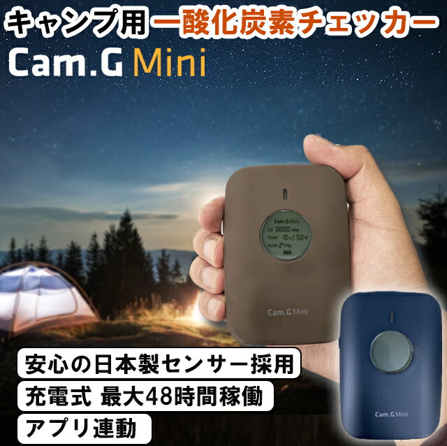 【10%OFF】Cam.G Mini ポータブル 一酸化炭素警報 温湿度 アラーム 一酸化炭素チェッカー キャンプ 冬キャンプ 冬キャン 薪ストーブ 日本製 カムジーミニ カムジー キャンプ用