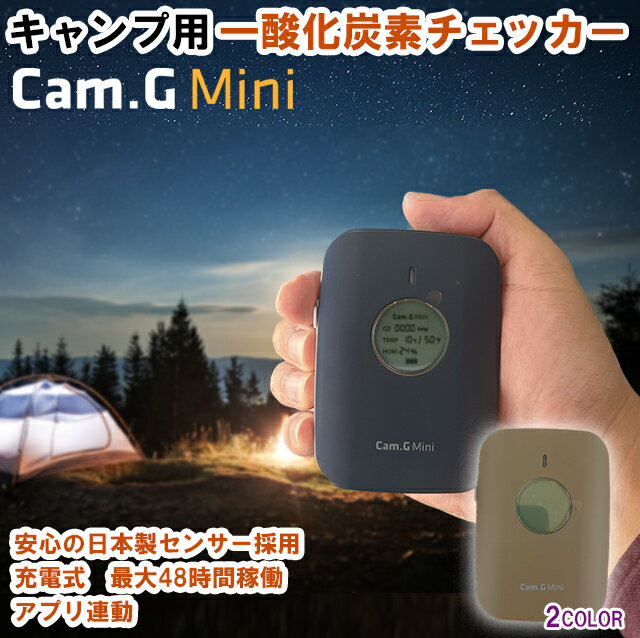 あす楽 即納 アウトドア用 一酸化炭素チェッカー 日本製センサー搭載 Cam.G Mini キャンプ用 温湿度 充電式 一酸化炭素警報機 おすすめ キャンプ 冬キャンプ 冬キャン 薪ストーブ カムジーミニ サウナ アラーム 一酸化炭素テスター 車中泊 テント 一酸化炭素濃度計 濃度