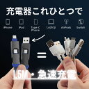 iPhone専用 4in1USBケーブル 1.5m 長い usb type-c ライトニングケーブ 充電 携帯用 マルチケーブル iPhone 充電 ケーブル 変換 iPhone iPad 急速充電 PD 充電 incharge