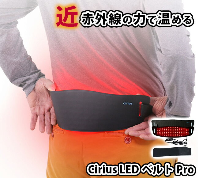 ・Cirius 近赤外線 LEDベルト ヘルスケア アイテム 携帯便利 USBポート 生活防水 2.5mm 丈夫な耐久性 3段階温度 タイマー機能・シリアスLEDベルト厚みは2mmで柔軟性があります。・USBポートさえあればどこでも、シリア...