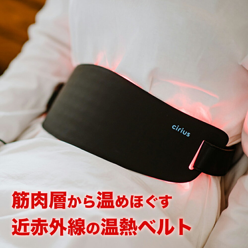 ・Cirius 近赤外線 LEDベルト ヘルスケア アイテム 携帯便利 USBポート 生活防水 2.5mm 丈夫 耐久性 3段階温度 タイマー機能・シリアスLEDベルト厚みは2mmで柔軟性があります。・USBポートさえあればどこでも、シリアスLEDパッド＆ベルトで温熱ケアが可能！繰り返し利用できて経済的・サイズ : 280mm * 80mm * 2mm / 重さ: 78g / USBポート: Type-C / 動作温度：39度〜41度 つらい冷えに 近赤外線の力で手軽に 温熱ケアCirius 近赤外線 ポータブルLED温熱ベルト ＼楽天で販売開始／ クラウドファンディング「Makuake」で663人の支援者から支持され、目標金額8,945% の8,944,980円を達成し、プロジェクトを成功させた【Cirius　LEDベルト】楽天登場！！ ・Cirius 近赤外線 LEDベルト ヘルスケア アイテム 携帯便利 USBポート 生活防水 2.5mm 丈夫な耐久性 3段階温度 タイマー機能・シリアスLEDベルト厚みは2mmで柔軟性があります。・USBポートさえあればどこでも、シリアスLEDパッド＆ベルトで温熱ケアが可能！・サイズ : 280mm * 80mm * 2mm / 重さ: 78g / USBポート: Type-C / 動作温度：39度〜41度