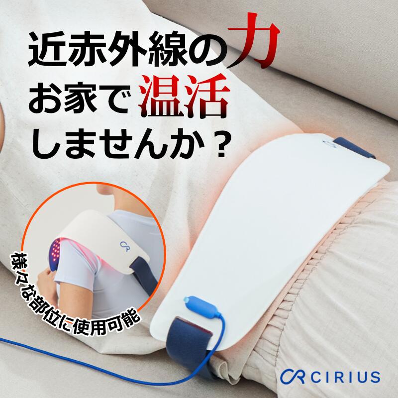Cirius シリアス 近赤外線 ポータブルLED温熱ベルトPRO 大きめ USBポート 温熱ケア 温熱シート USB電源 生活防水 2.5mm 丈夫 3段階温度 タイマー機能 ヘルスケアアイテム 耐久性 携帯便利 温活 軽量 薄型 男女兼用 USB充電式 ホットベルト 温める グッズ LED 近赤外線ベルト