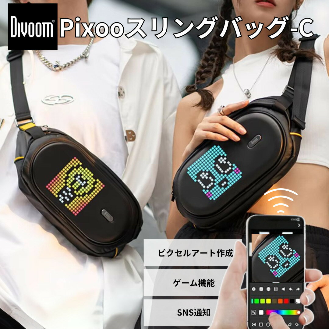 Divoom Pixoo Sling Bag-Cは、スタイリッシュで機能的なスリングバッグです。ピクセルアートを楽しめるディスプレイが特徴で、個性的なデザインを演出します。防水仕様で、レジャーや日常使いに最適です。ショルダーバッグとしても斜...