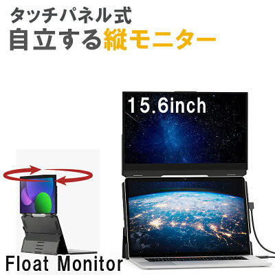 15.6インチ縦モニター タッチパネル 【 Float 】 自立式 モバイルディスプレイ 小型モニター モバイルモニター モバイルディスプレイ15.6インチ デュアル テレワーク ノートパソコン Mac対応 デュアルモニター 縦 画面拡張 - Image 1