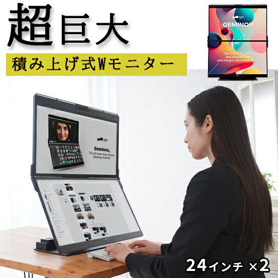 縦2画面【 Geminos Wモニター 】 モバイルディスプレイ 24インチ 2 デュアルディスプレイ デイトレード用モニター 画面 マルチモニター デュアル テレワーク パソコン トレード用モニター デイ…