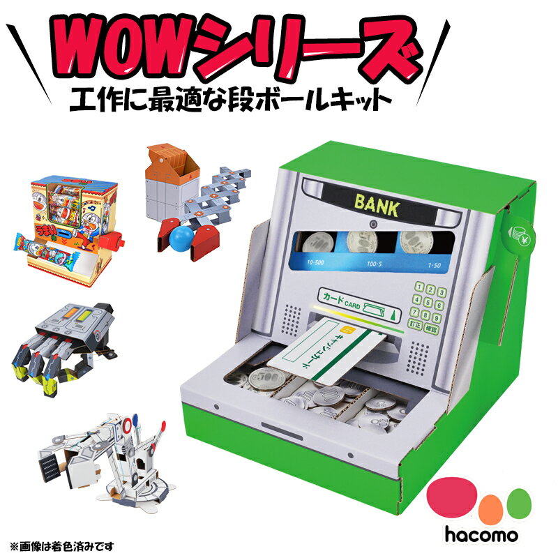 【マツコの知らない世界 で紹介されました！】【 hacomo ハコモ 】 WOWシリーズ 段ボール 工作キット ATM貯金箱 ロボットアーム うまい棒サーバー メカハンド クレーンゲーム スロットマシン 面白い かっこいい ダンボール DIY ペーパークラフト 模型 小学生 冬休み おもちゃ