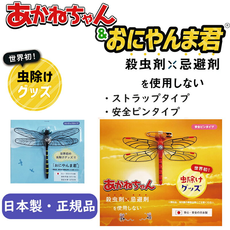 【 日本製 正規品 】 あかねちゃん 虫除け 虫よけ おにやんま君 オニヤンマ ストラップタイプ 安全ピンタイプ おにやんまくん ゴルフ キャンプ 虫除けグッズ デング熱 スズメバチ 虫除けあかね…