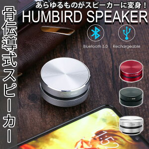 HUMBIRD SPEAKER コンパクト骨伝導スピーカー Bluetooth ワイヤレスステレオ USB充電式 115db 骨伝導 ブルートゥース ワイヤレス