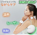 コールドレーザー ヘルスケアデバイス【 IASO ポータブル 】 【 特許取得済み 】 ながらケア 温熱 レーザー 振動 低出力