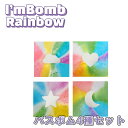 I'M BOMB アイムボム レインボーバブルバー 4種セット あわあわ入浴剤 お風呂遊び お風呂のおもちゃ あわあわ キッズ 男の子 女の子 泡風呂 入浴剤 ...