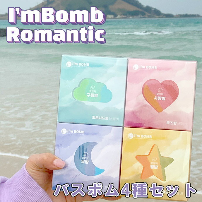 楽天世界中の個性が集まるお店FROMSEEDI'M BOMB アイムボム ロマンティックバブルバー 4種セット あわあわ入浴剤 お風呂遊び お風呂のおもちゃ あわあわ キッズ 男の子 女の子 泡風呂 入浴剤 シャンプー