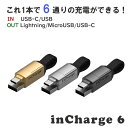 6in1USBケーブル 【 inCharge6 】 usb type-c ライトニングケーブル 充電 携帯用 マルチケーブル iPhone 充電 ケーブル 変換 Andoroid iPad 一般販売 