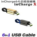 6in1USBケーブル 【 inChargex 】 usb type-c ライトニングケーブル 充電 携帯用 マルチケーブル iPhone 充電 ケーブル 変換 iPhone Andoroid iPa