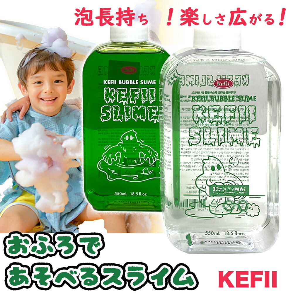 Kefiiケフィーバブルスライムお風呂遊び楽しいお風呂のおもちゃおもしろ面白雑貨あわあわキッズ男の子女の子