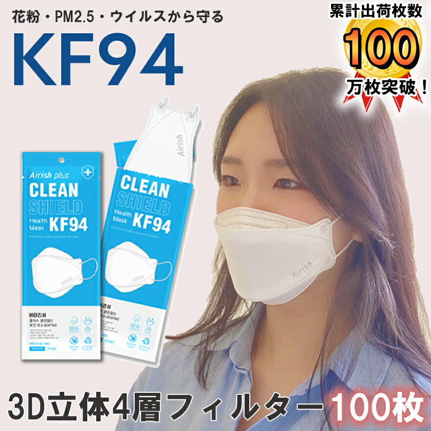 【国内発送 即納】 100枚 【 kf94 マスク Airish エアリッシュ 】 国内発送 個別包装 個包装 韓国 マスク 韓国製 使い捨て 不織布 マスク 4層構造 立体 3Dマスク KF94マスク PM2.5 正規品 ホワイト 韓流マスク 口紅につかない ダイヤモンド型 kf94マスク韓国製 kfマスクのサムネイル