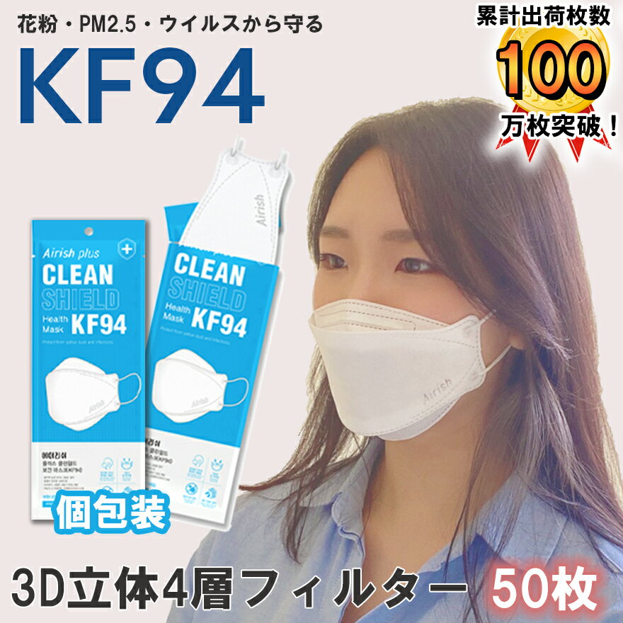 【国内発送 即納】 50枚 100枚 【 kf94 マスク Airish エアリッシュ 】 国内発送 個別包装 個包装 韓国 マスク 韓国製 使い捨て 不織布 マスク 4層構造 立体 3Dマスク KF94マスク PM2.5 正規品 ホワイト N95同等 韓流マスク 口紅につかない 正規 kf94マスク韓国製 防災