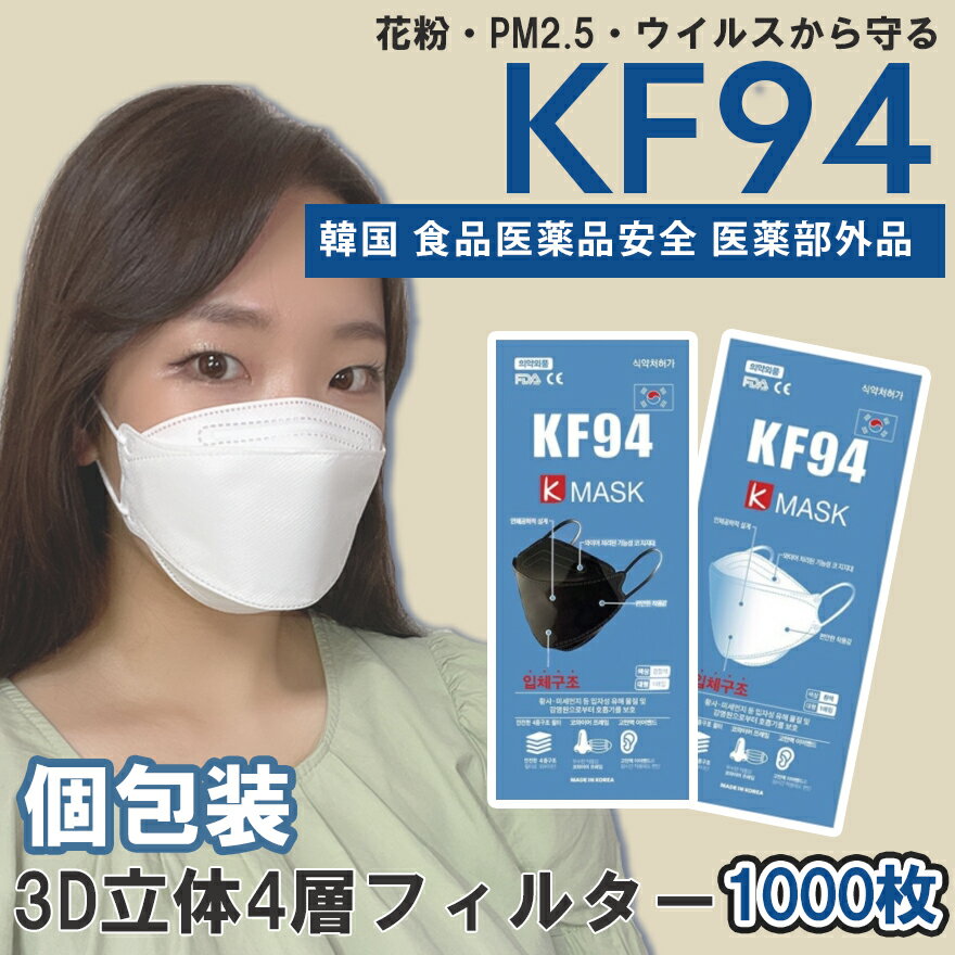 1000枚 【K-MASK 】kf94 マスク 国内発送 個別包装 個包装 韓国 マスク 韓国製 使い捨て 不織布 マスク 4層構造 立体 3Dマスク KF94マスク PM2.5 正規品 防塵マスク 保護マスク ホワイト ブラック N95同等 韓流マスク FDA 口紅がつきにくい 口紅につかない