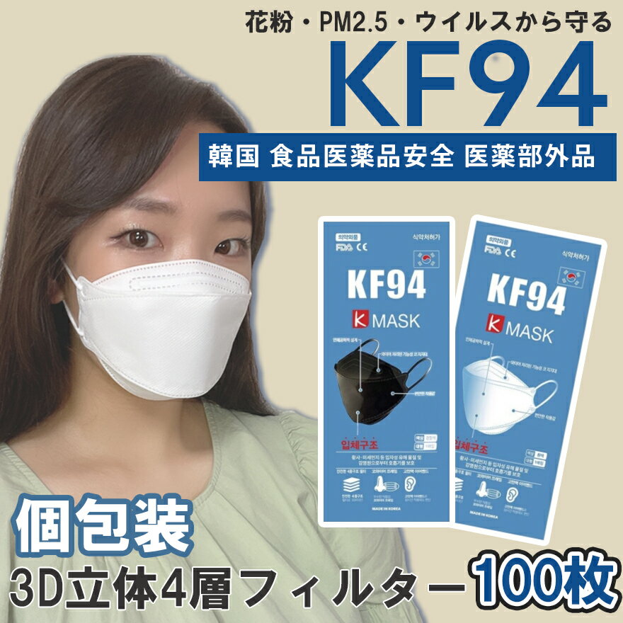 100枚 【K-MASK 】kf94 マスク 国内発送 個別包装 個包装 韓国 マスク 韓国製 使い捨て 不織布 マスク 4層構造 立体 3Dマスク KF94マス..