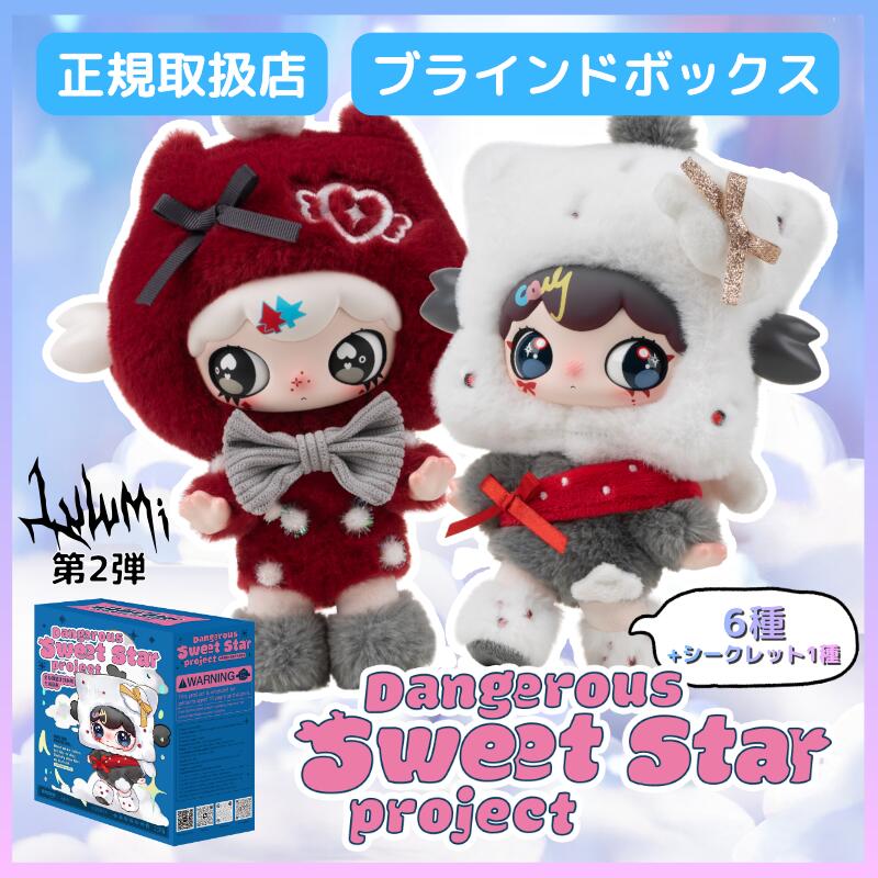 Rakuten - 【正規取扱店】 Lulumi 第2弾 Dangerous Sweet Star Project シリーズ 危険甜星計画 ブラインドボックス ルルミ るるみ ぬいぐるみ 中国 ランダム 通常6種＋シークレット1 かわいい キーホルダー 推し活 プレゼント ブラインドトイ blind box