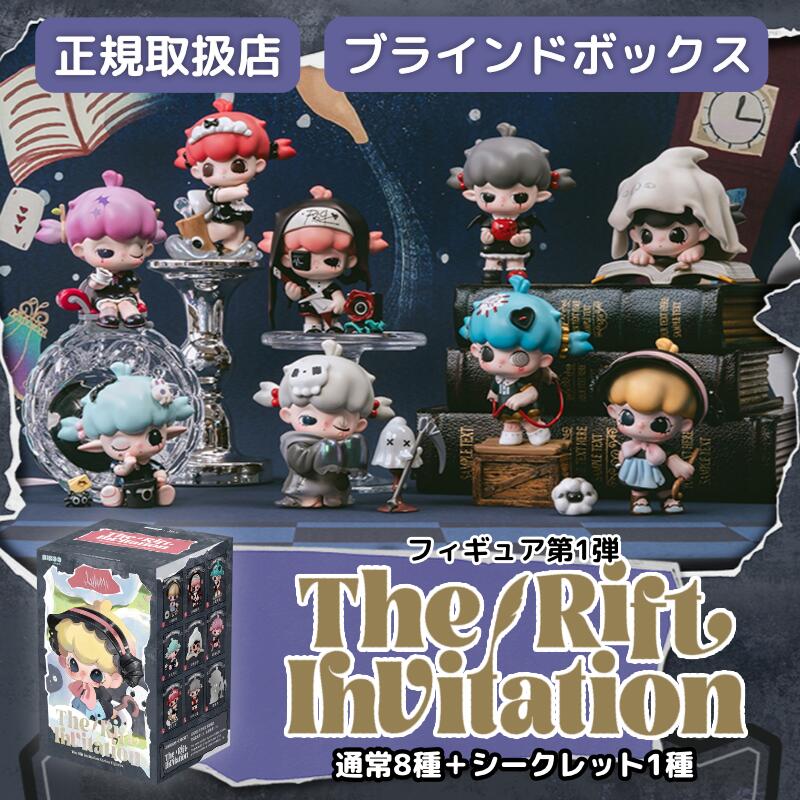 Rakuten - 【正規取扱店】 Lulumi フィギュア第1弾 The Rift invitationシリーズ 次元招待状 ブラインドボックス ルルミ るるみ フィギュア ミニフィギュア 中国 ランダム 通常8種＋シークレット1 かわいい 推し活 プレゼント ブラインドトイ blind box