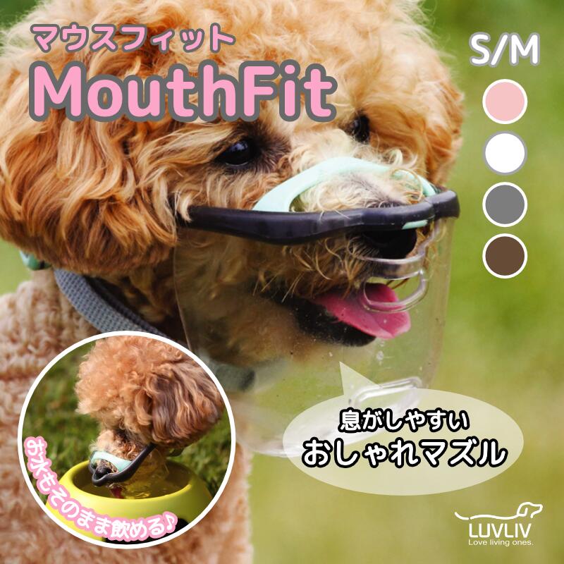 MouthFit マウスフィット 犬口輪 簡単装着 噛み癖 便利グッズ 犬用マズル 無駄吠え 噛みつき防止 キズなめ 誤飲防止 マズル 防止口輪 拾い食い 犬外出便利グッズペット用マスク 拾い食い防止 鼻ぺちゃ 犬口輪 誤飲防止 水が飲める口輪 *サイズ Apple - M, Berry - S