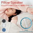 【ZIP!で紹介されました！】骨伝導式ピロースピーカー 【Pillow Speaker】 Bluetooth ワイヤレスステレオ USB充電式 骨伝導 ブルートゥース ワイヤレス Duramobi 振動スピーカー 睡眠 枕専用 コンパクト コスパ 超小型 スピーカー