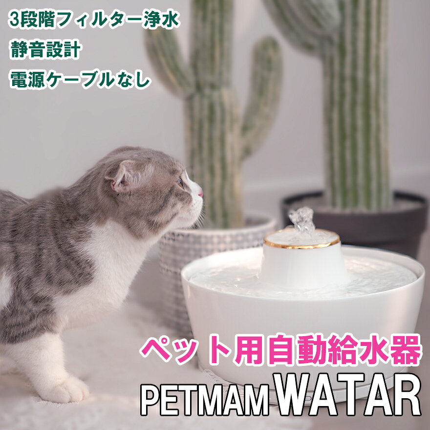【らくらく洗浄】無線モーターで本体に線がないペット給水器「ペットマムウォーター」 ボーンチャイナ製