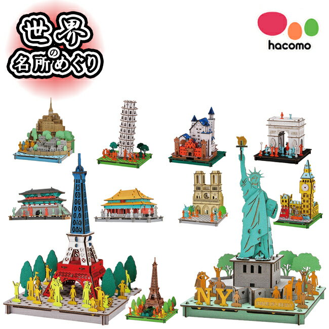 【マツコの知らない世界 で紹介されました!】【 hacomo ハコモ 】 PUSUPUSU 世界の名所めぐり 段ボール 工作キット パリタワー 凱旋門 自由の女神 ピサの斜塔 おみやげ 面白い かっこいい ダンボール DIY ペーパークラフト 模型 小学生 冬休み 工作 高学年 イギリスお土産