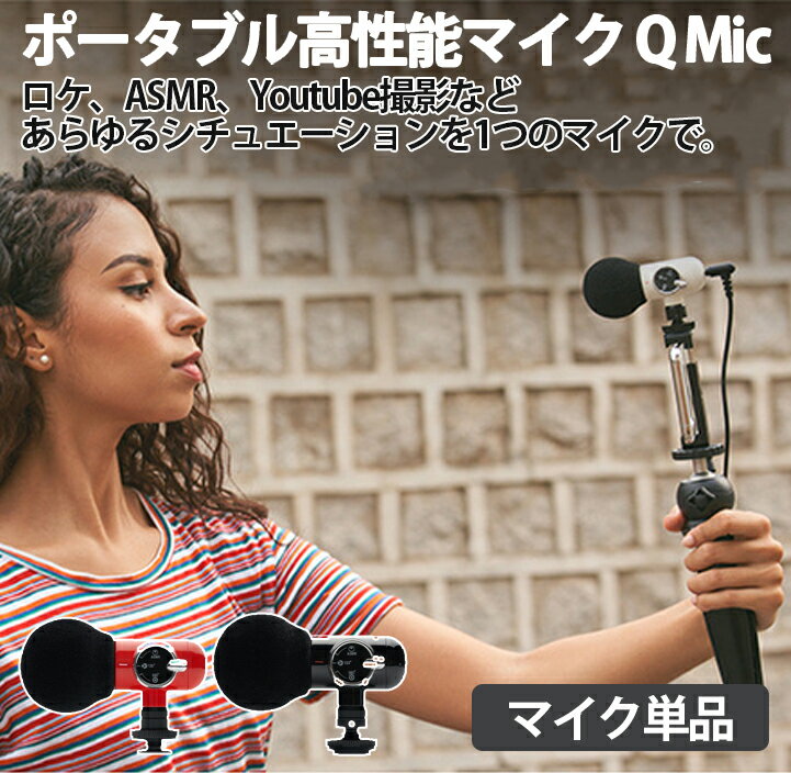 QMic 外付けマイク 高性能マイク ASMR 指向性 360度回転 ポータブルカメラ (スマートフォン タブレットPC GoProなどに対応)レッド 動画配信 生放送 Youtuber