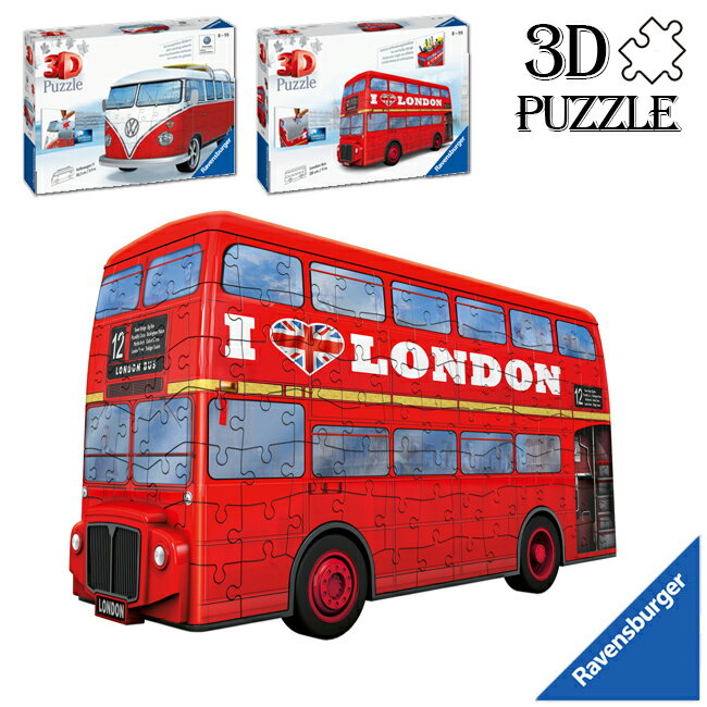  3Dジグソーパズル バスシリーズ フォルクスワーゲン ロンドンバス 立体パズル ラベンスバーガー 3Dパズル