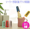 ソーラー充電式歯ブラシ除菌器 【SOLAR-BAC 歯ブラシ