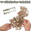 Ugears ユーギアーズ マーブルランチェーンホイスト 70156 Marble Run Chain Hoist 木製 ブロック DIY パズル 組立 想像力 創造力 おもちゃ 知育 ウッドパズル 3D 工作キット 木製 模型 キット