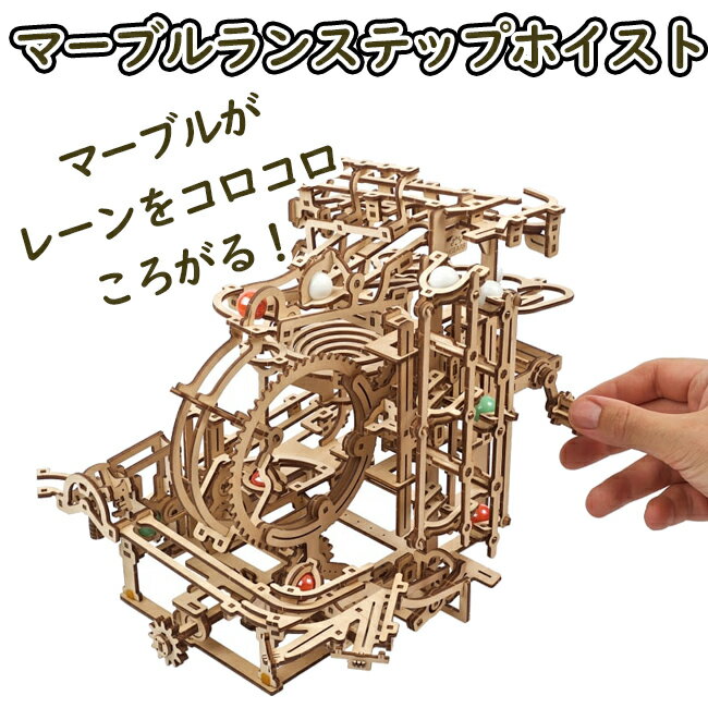 Ugears ユーギアーズ マーブルランス