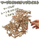 Ugears ユーギアーズ マーブルランステップホイスト 70157 Marble Run Stepped Hoist 木製 ブロック DIY パズル 組立 想像力 創造力 おもちゃ 知育 ウッドパズル 3D 工作キット 木製 模型 キット